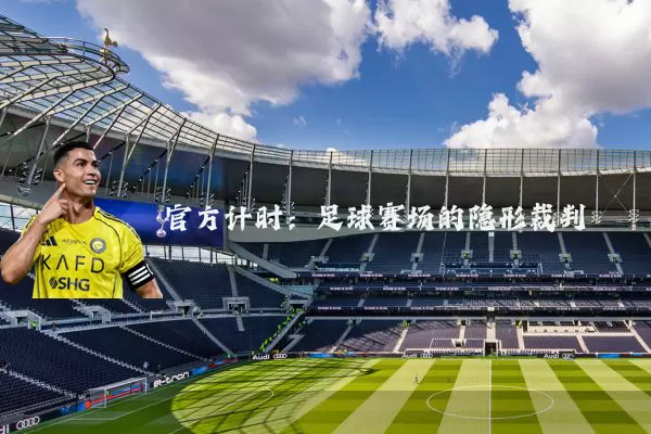 官方计时:足球赛场的隐形裁判