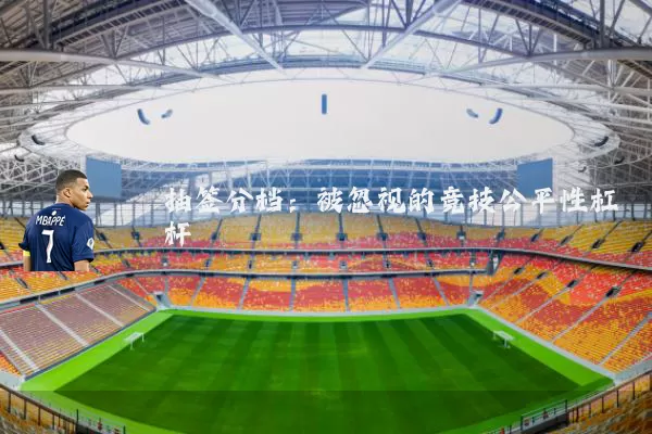 抽签分档：被忽视的竞技公平性杠杆