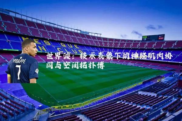 世界波：技术表象下的神经肌肉协同与空间拓扑博弈