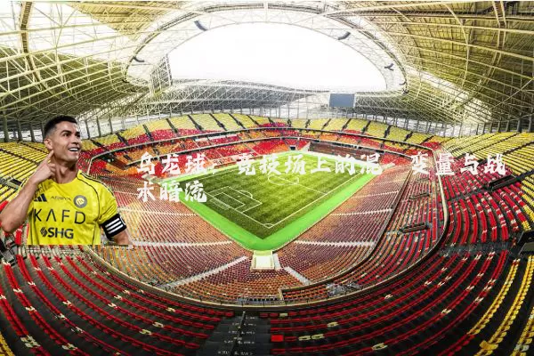 乌龙球：竞技场上的混沌变量与战术暗流