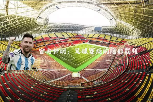 官方计时：足球赛场的隐形裁判