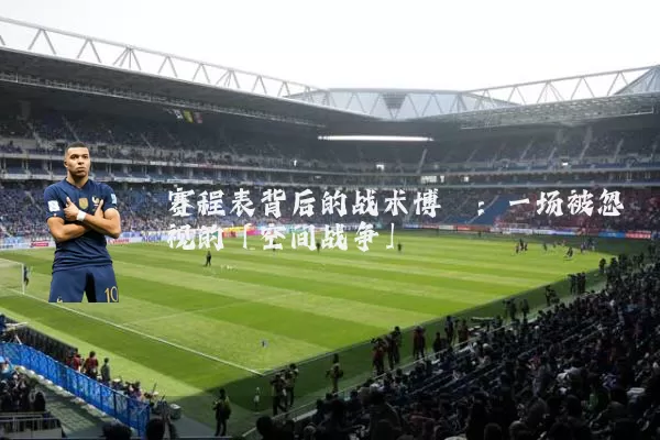 赛程表背后的战术博弈：一场被忽视的「空间战争」