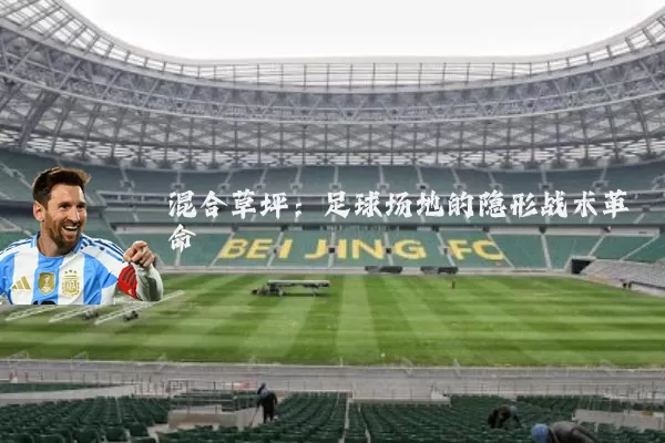 混合草坪：足球场地的隐形战术革命