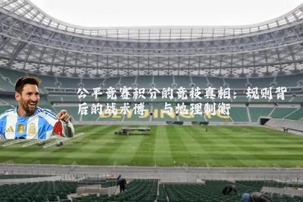 公平竞赛积分的竞技真相：规则背后的战术博弈与地理制衡
