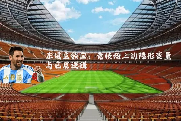 东道主效应：竞技场上的隐形变量与底层逻辑