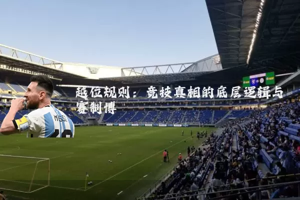 越位规则:竞技真相的底层逻辑与赛制博弈