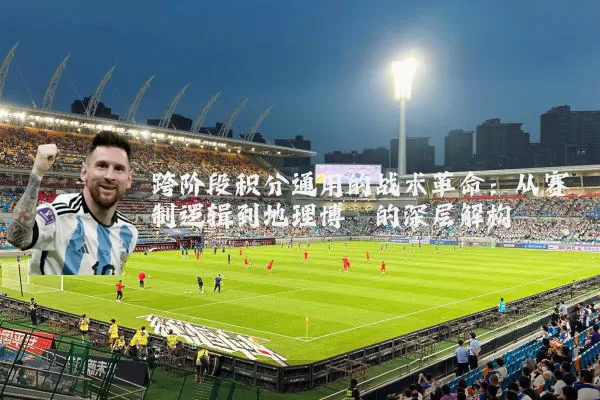 跨阶段积分通用的战术革命：从赛制逻辑到地理博弈的深层解构