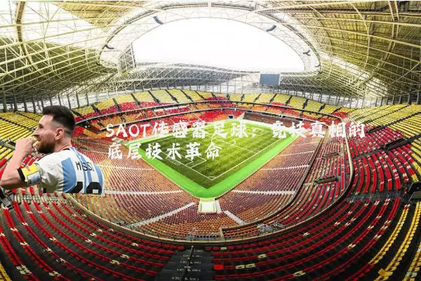 SAOT传感器足球:竞技真相的底层技术革命
