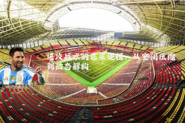 进攻战术的底层逻辑：从空间压缩到动态解构