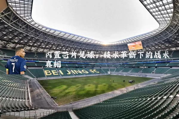 内置芯片足球：技术革新下的战术真相