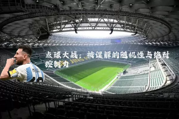 点球大战：被误解的随机性与绝对控制力