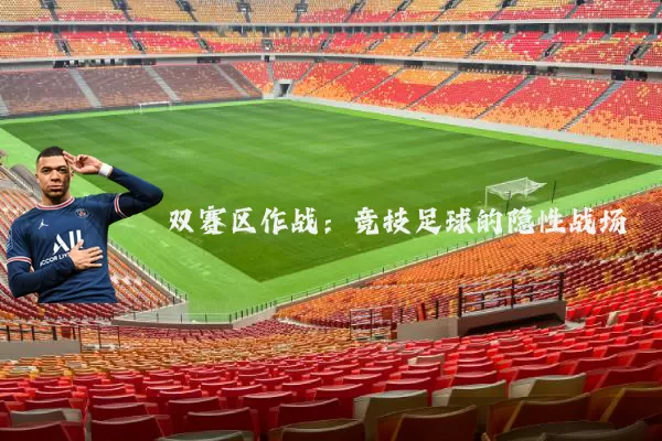 双赛区作战：竞技足球的隐性战场