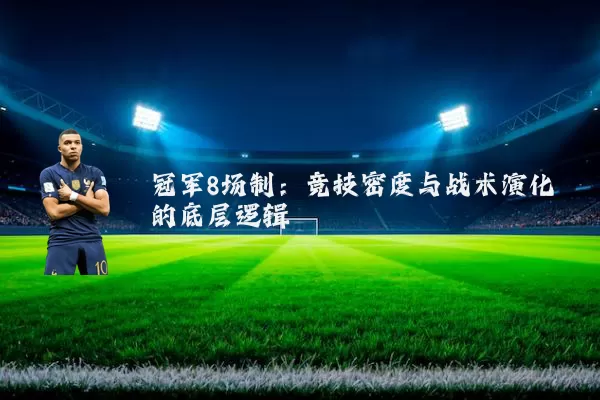 冠军8场制：竞技密度与战术演化的底层逻辑