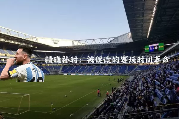 精确补时:被误读的赛场时间革命