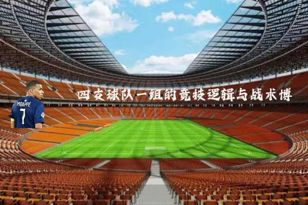 四支球队一组的竞技逻辑与战术博弈