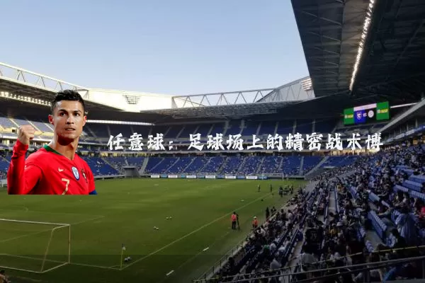 任意球:足球场上的精密战术博弈