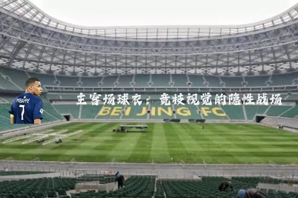 主客场球衣：竞技视觉的隐性战场
