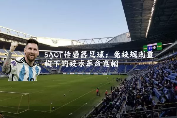 SAOT传感器足球:竞技规则重构下的技术革命真相